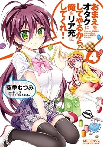 おまえをオタクにしてやるから、俺をリア充にしてくれ！ 4 (MFコミックス　アライブシリーズ)
