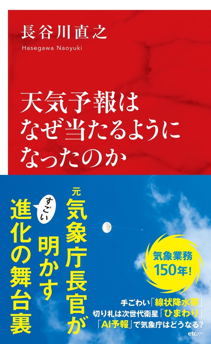 天気予報はなぜ当たるようになったのか 天気予報はなぜ当たるようになったのか (インターナショナル新書