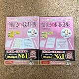 簿記3級 問題集 & 教科書 2冊セット Z