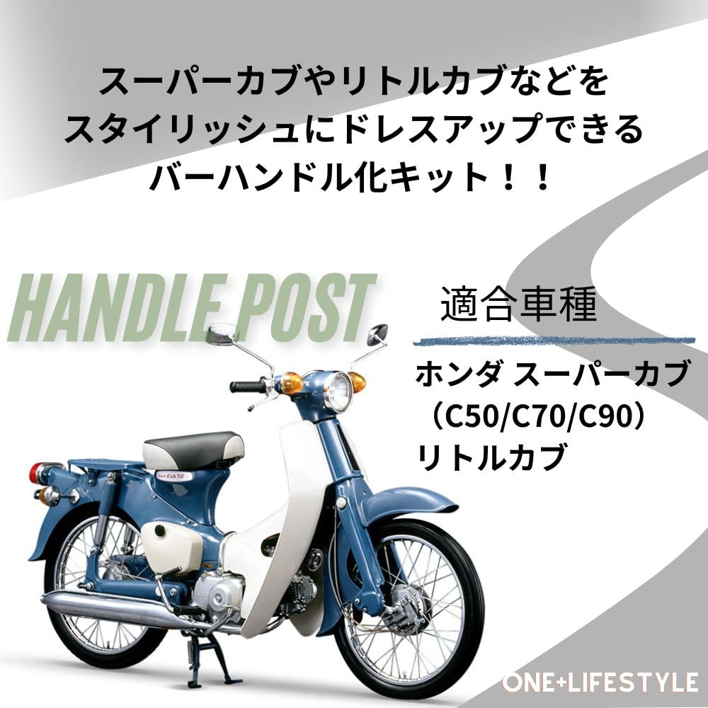 Amazon | one+lifestyle ハンドルポスト ホンダ用 バーハン化キット