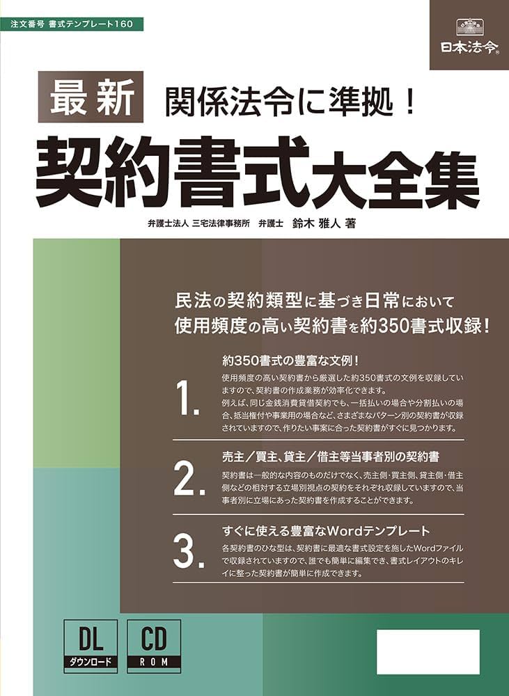 日本法令　最新 契約書式大全集 改正民法に対応　Wordテンプレート 最新契約書式大全集(書式テンプレート160) | 鈴木 雅人 |本 | 通販
