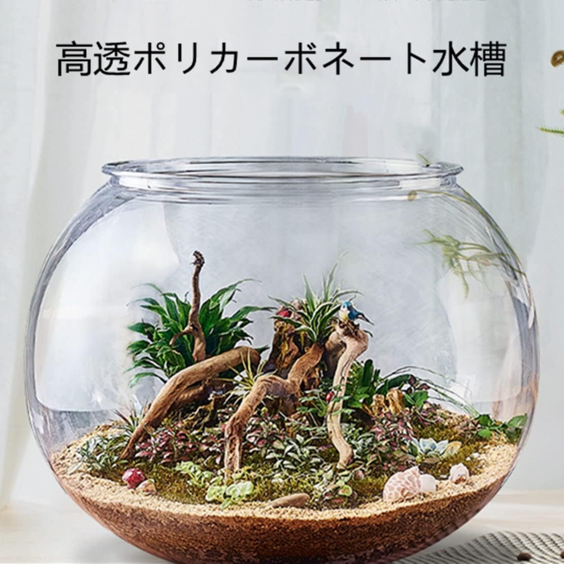 Amazon.co.jp: 金魚鉢丸型金魚鉢 水槽 高プラスチック透明