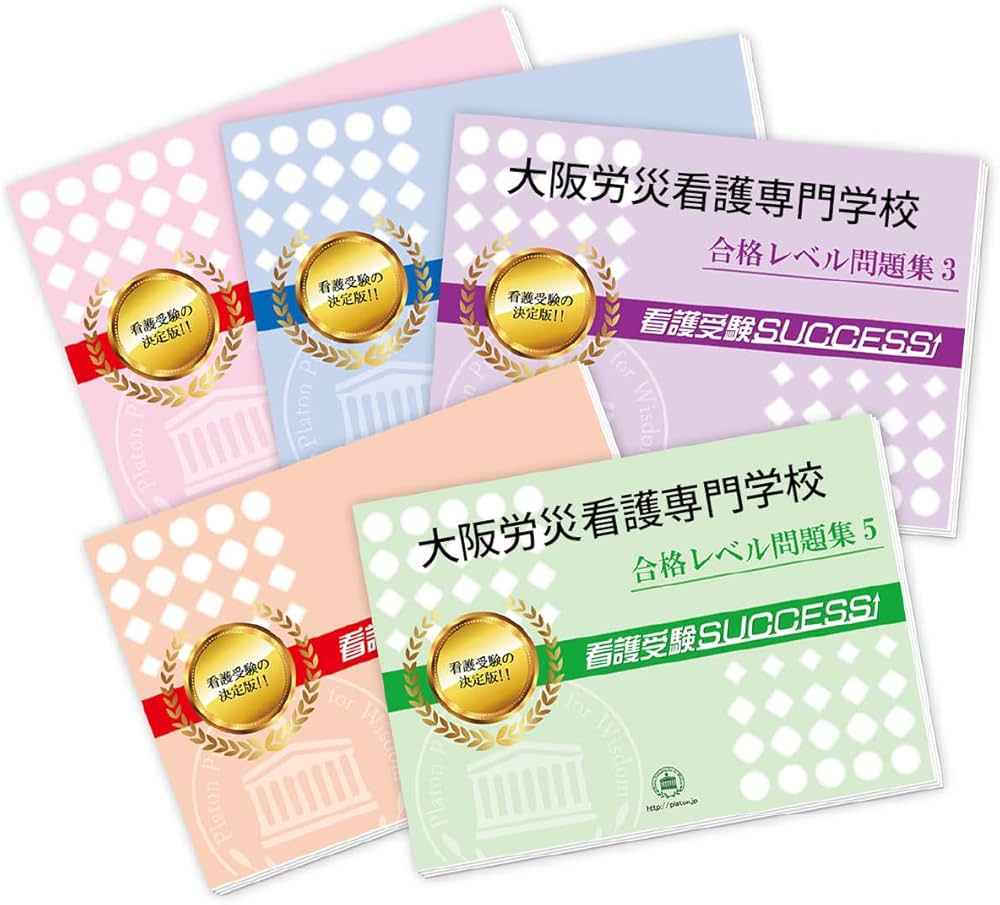 大阪労災看護専門学校　問題集 2026 大阪労災看護専門学校 受験 過去の傾向と対策 合格レベル問題集(5