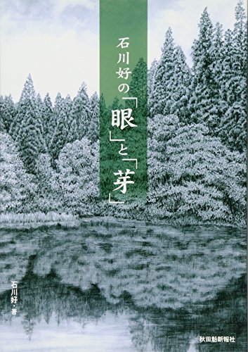 『石川好の「眼」と「芽」』|感想・レビュー 読書メーター