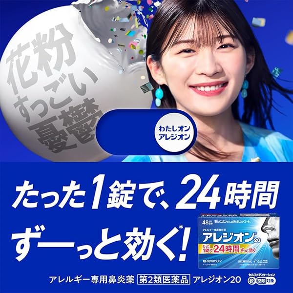 【第2類医薬品】アレジオン20 48錠 - 2
