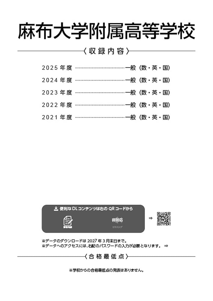 最新版 ＞ 麻布大学附属高等学校 2026年度版 【 過去問 5年分