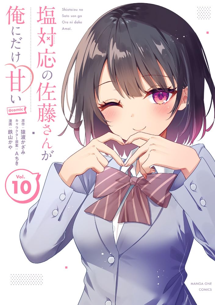 塩対応の佐藤さんが俺にだけ甘い@comic (10) (マンガワンコミックス