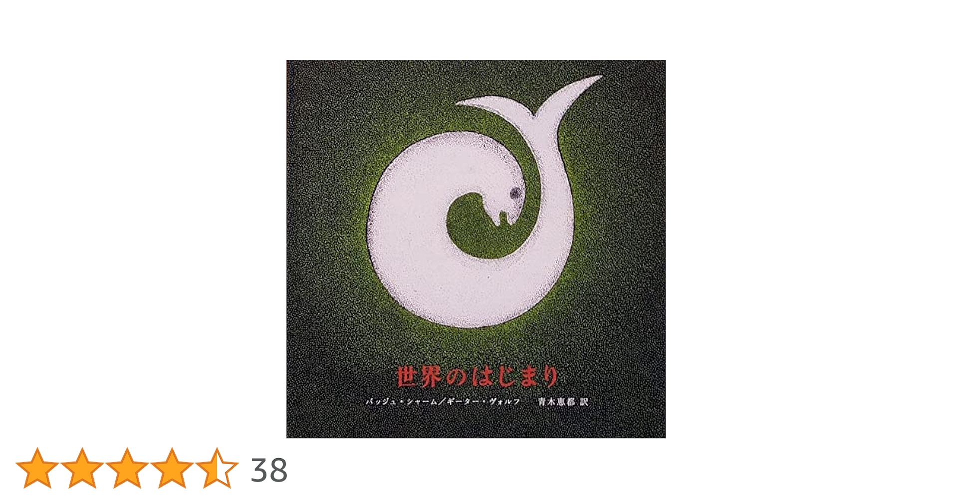 Amazon.co.jp: 世界のはじまり : バッジュ シャーム, ギーター