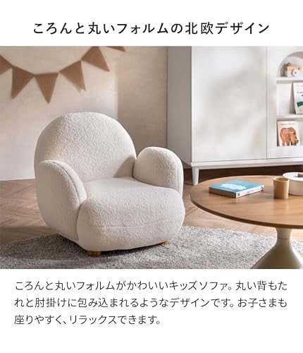 エア・リゾーム キッズソファ キッズチェア 子ども用 1Pソファ ブークレ生地 天然木脚 フェルト付き おうちスタジオ 子供部屋 ホワイト もこもこ [4]