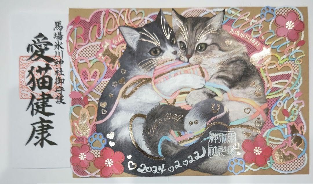Amazon.co.jp: 超馬場氷川神社 御朱印 切り絵 愛猫健康 日付なし