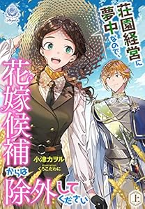 荘園経営に夢中なので、花嫁候補からは除外してください（上） (エンジェライト文庫)