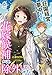 荘園経営に夢中なので、花嫁候補からは除外してください（上） (エンジェライト文庫)
