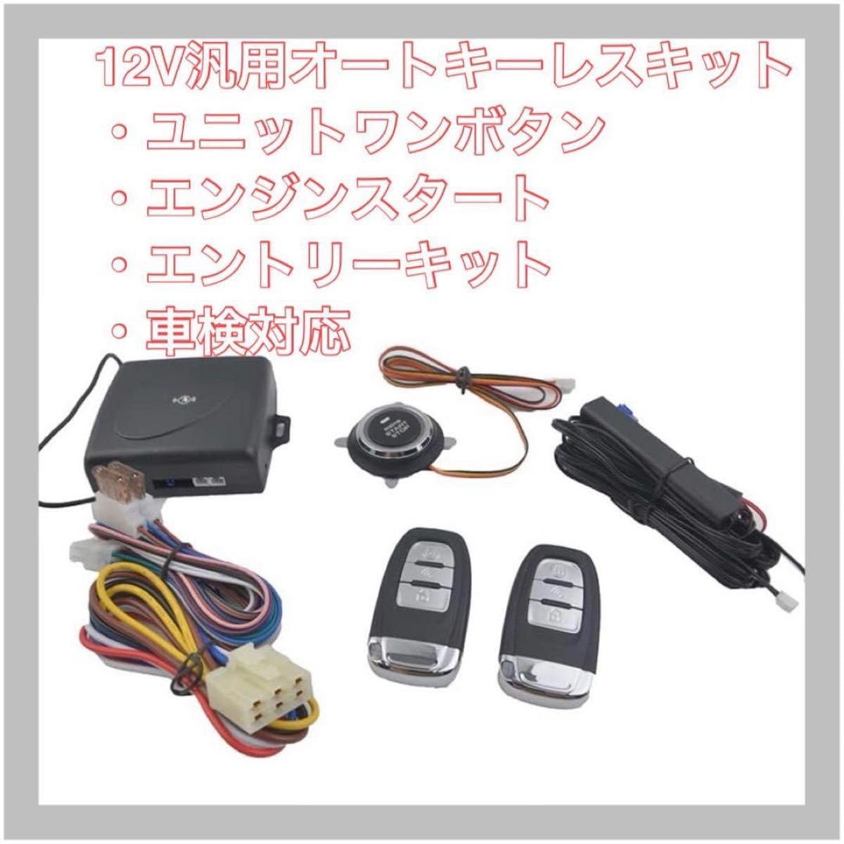 Amazon.co.jp: 12V汎用オートキーレスキット自動ロックアンロックワン 