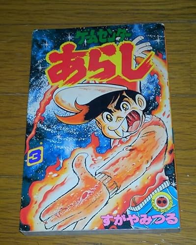 ゲームセンターあらし 3 (てんとう虫コミックス)