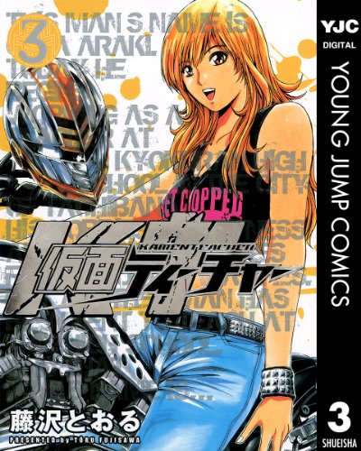 『仮面ティーチャー』3巻