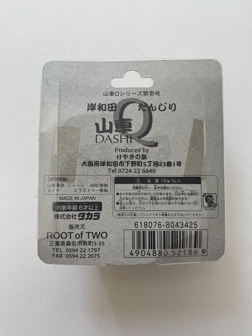 Amazon.co.jp: タカラ チョロQ 岸和田 だんじりQ 地車 山車 だんぢり