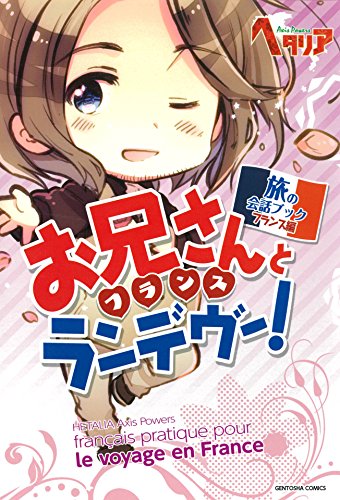 キンドル 無料電子書籍 「ヘタリア Axis Powers」旅の会話ブック フランス編 お兄さんとランデヴー バイ