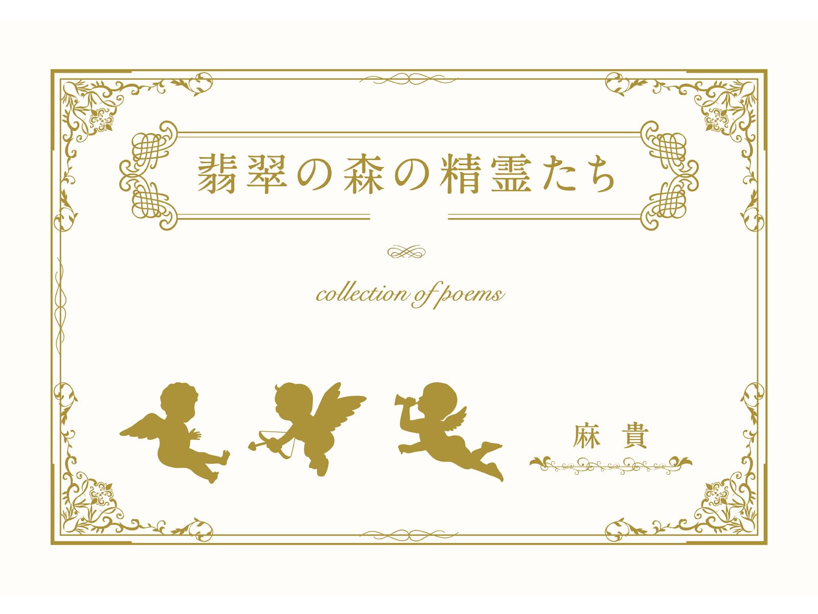 Amazon.co.jp: 翡翠の森の精霊たち : 麻貴: 本