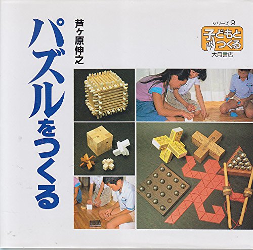 PDFダウンロード パズルをつくる (シリーズ・子どもとつくる 9) バイ