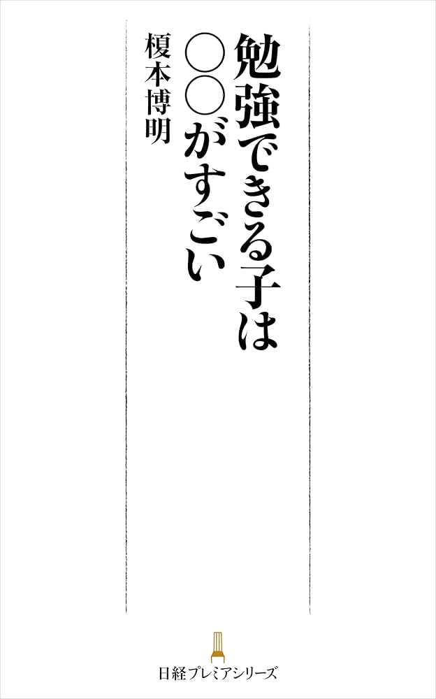 Amazon.co.jp: 勉強できる子は○○がすごい (日経プレミア