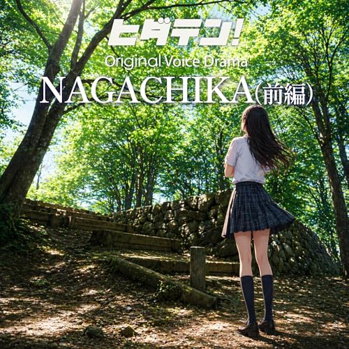 ボイスドラマ「NAGACHIKA／前編」
