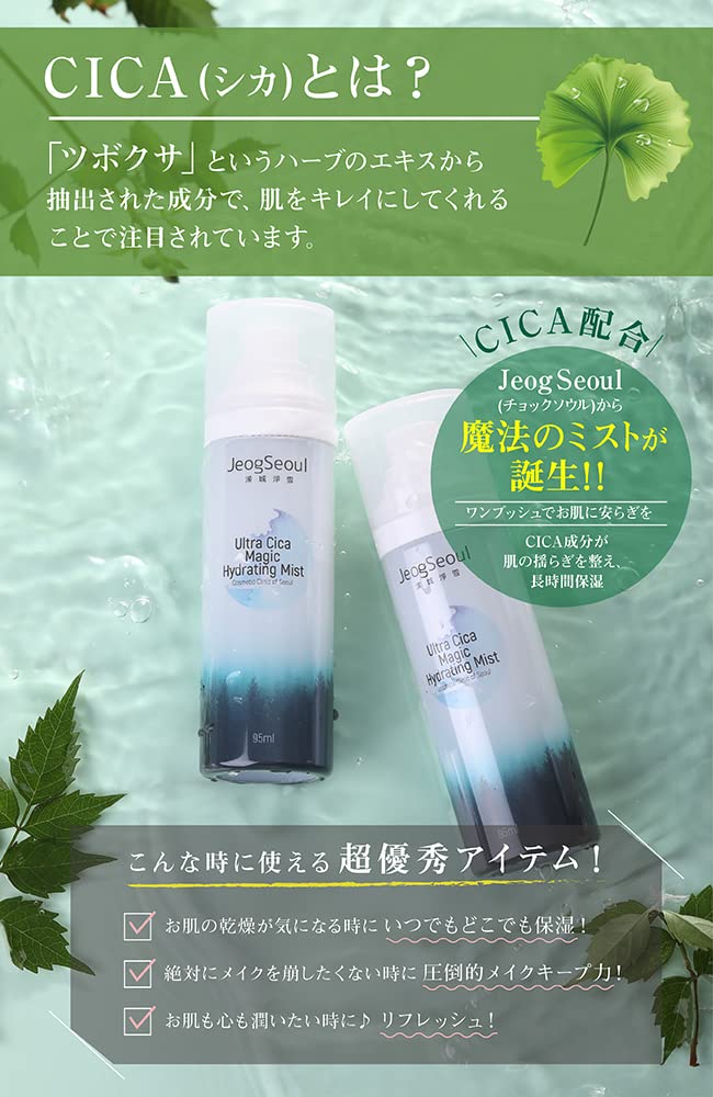 Amazon | JeogSeoul CICA 配合 化粧水ミスト 95mL ウルトラシカ