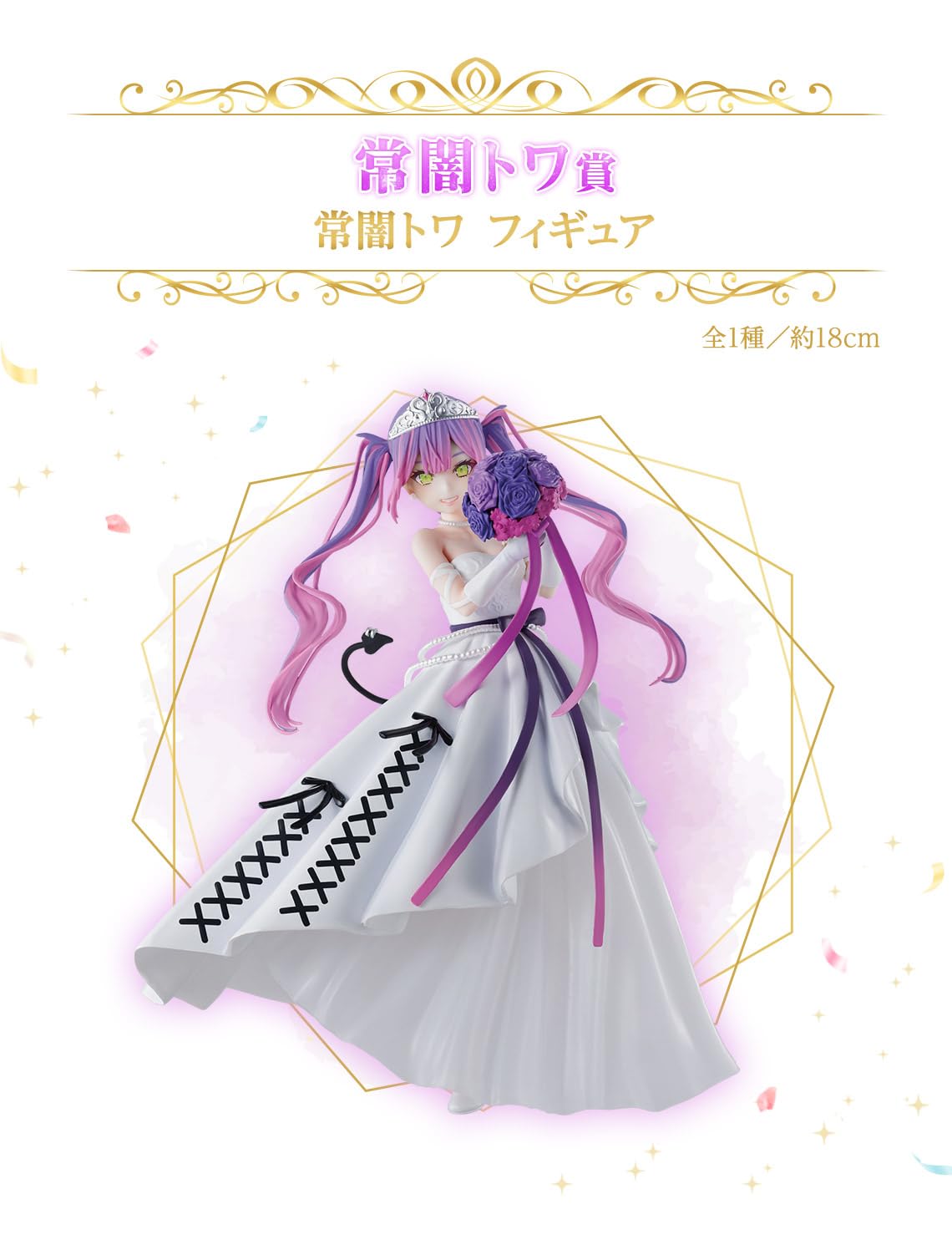 【一番くじ】ホロライブ ウエディングドレススタイル 常闇トワフィギュア おまけ付 Amazon.co.jp: 一番くじ ホロライブ Wedding Dress Style 常闇トワ賞
