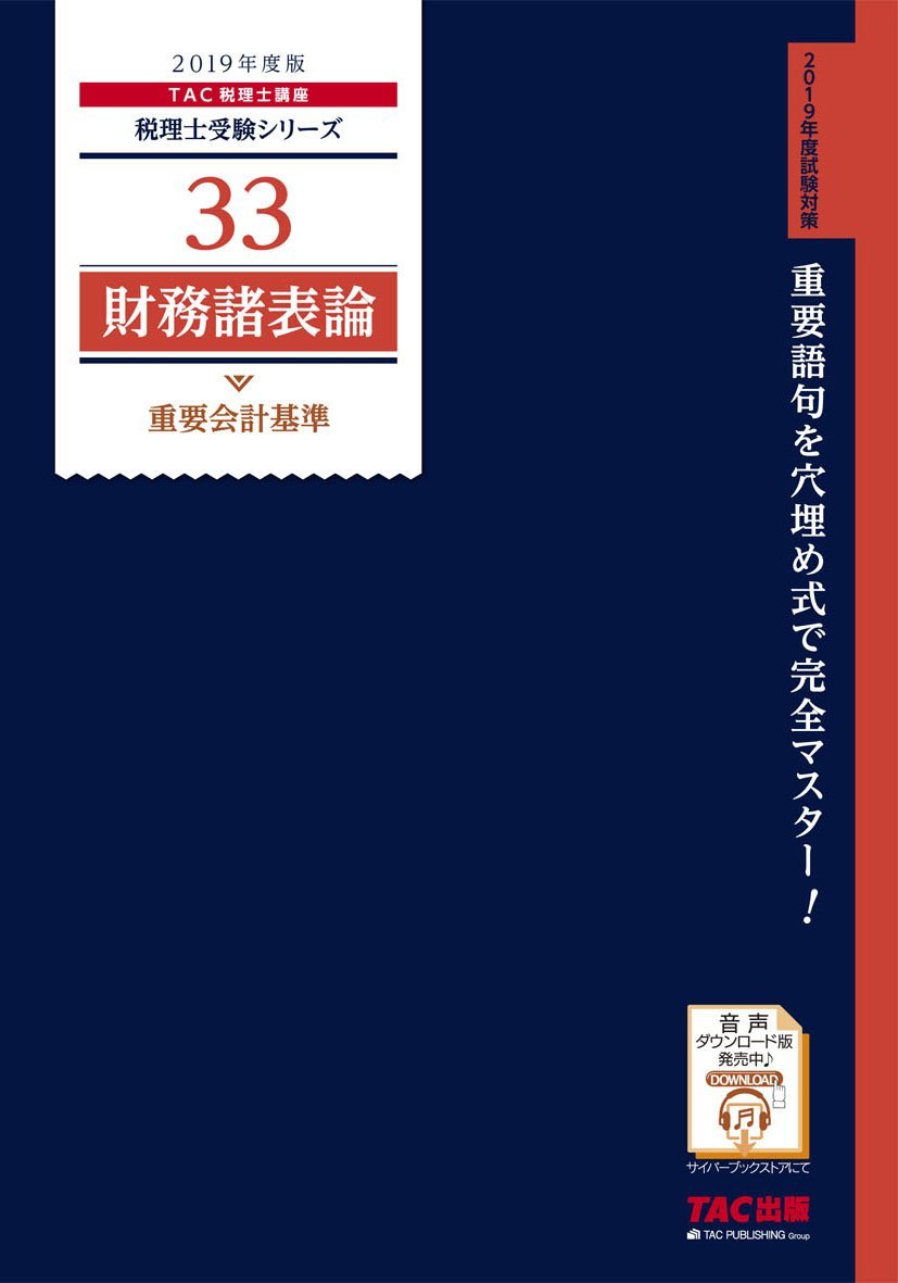 2019年度　財務諸表論　TAC Amazon.co.jp: 税理士 33 財務諸表論 重要会計基準 2019年度 (税理士