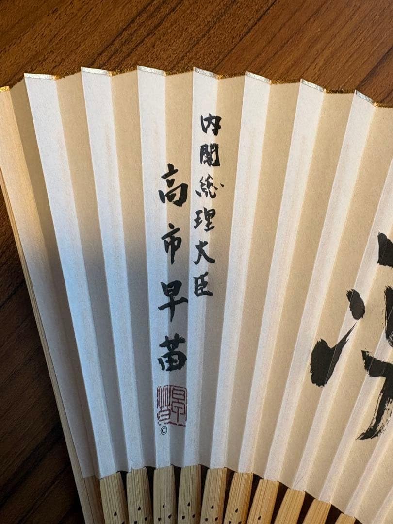 Amazon.co.jp: 高市早苗内閣総理大臣 扇子 崇高雄渾 : おもちゃ