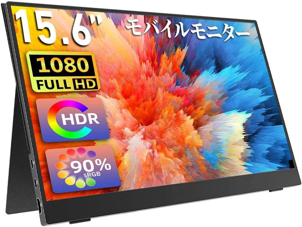 モバイルモニター モバイルディスプレイ 