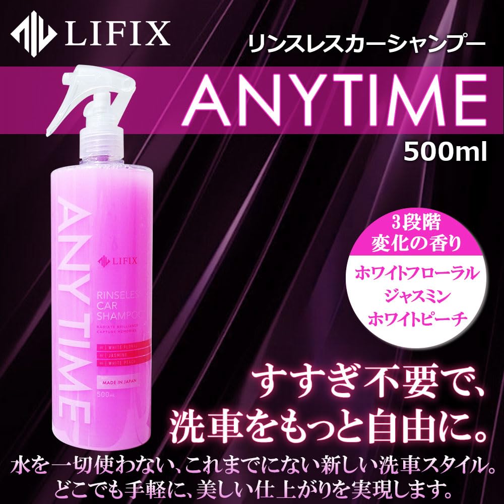 Amazon.co.jp: LIFIX ANYTIME 洗浄力に特化したリンスレスカー