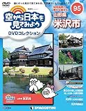 空から日本を見てみようDVDコレクション ラインナップ：分冊百科情報局