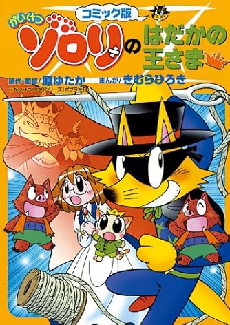 かいけつゾロリのはだかの王さま コミック版 かいけつゾロリシリーズ コミック版 7 ダ ヴィンチweb