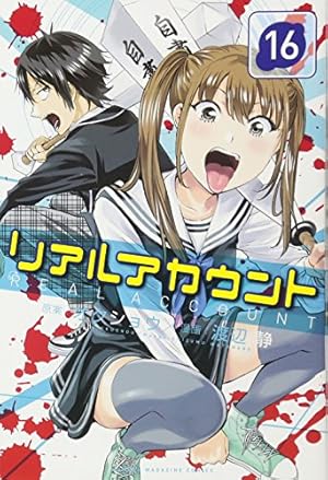 リアルアカウント(17) (少年マガジンコミックス) | 渡辺 静