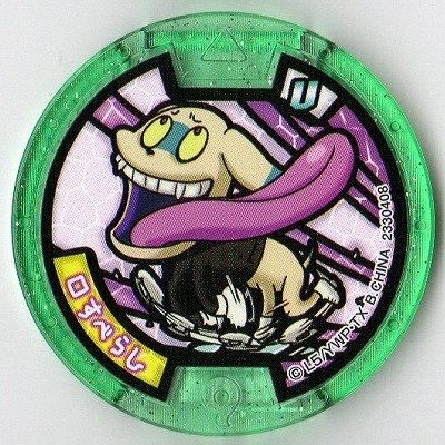 Amazon.co.jp: 妖怪メダルU stage3/口すべらし【ノーマル