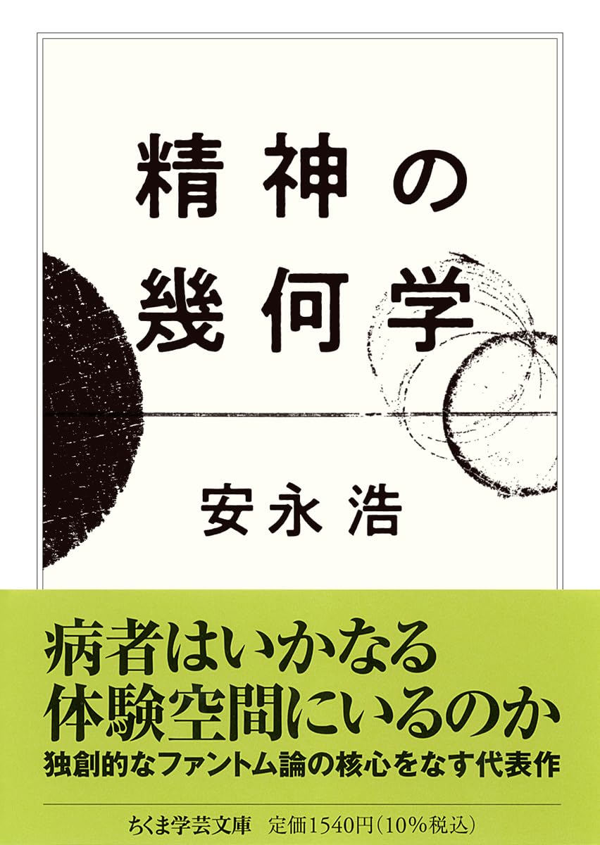 精神の幾何学 (ちくま学芸文庫ヤ-35-1) | 安永 浩 |本 | 通販