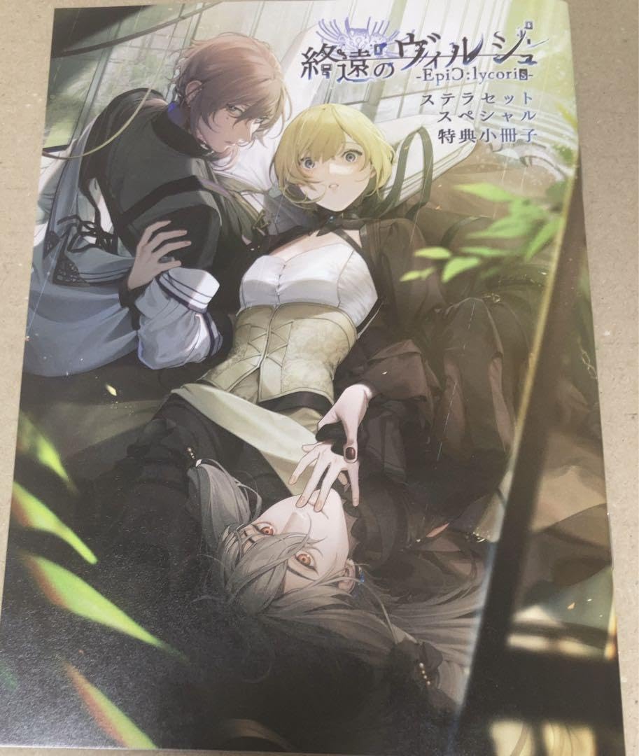 終遠のヴィルシュ -EpiC：lycoris-スペシャルステラセット