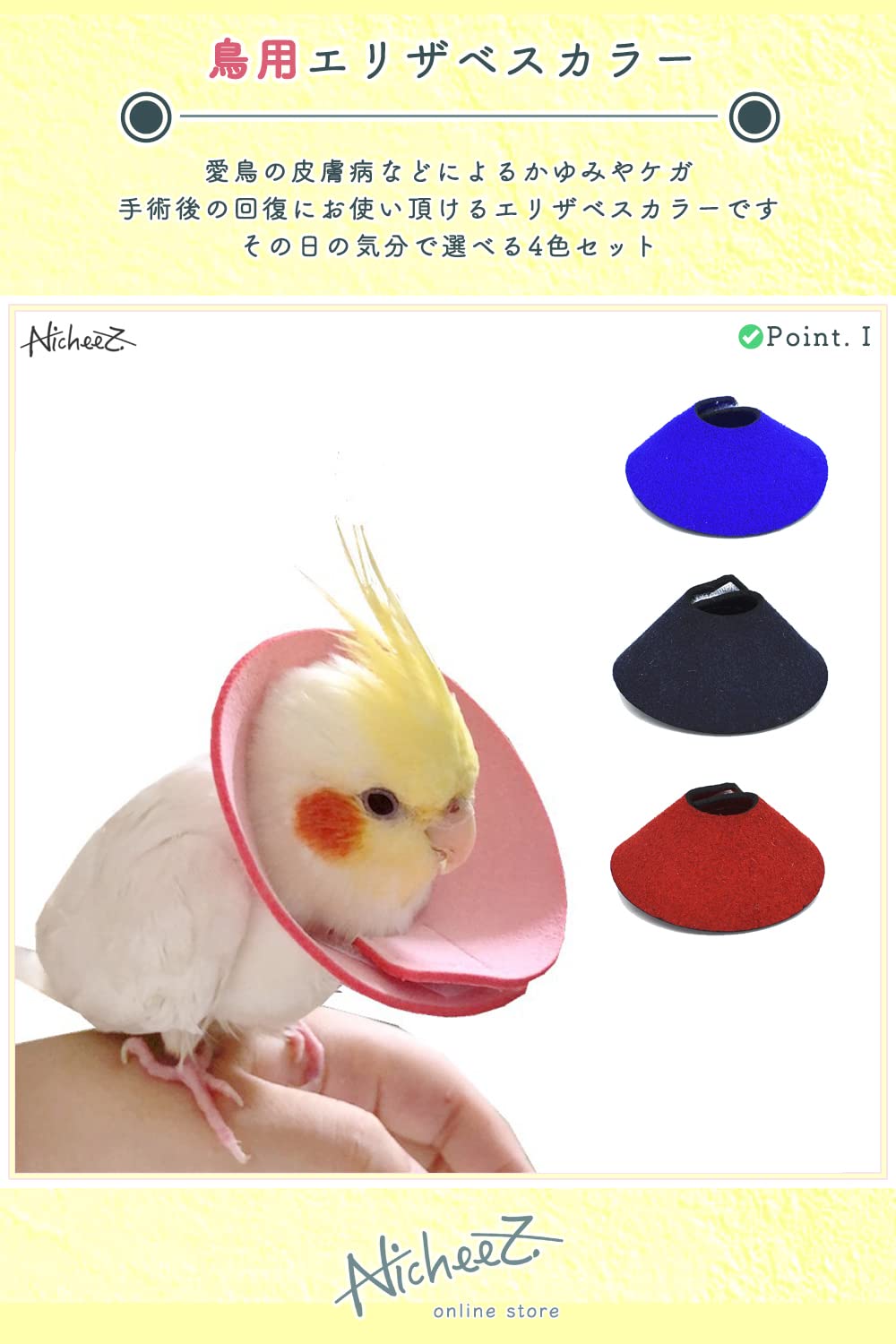 Amazon | Nicheez インコ 小動物用 エリザベスカラー 4色セット