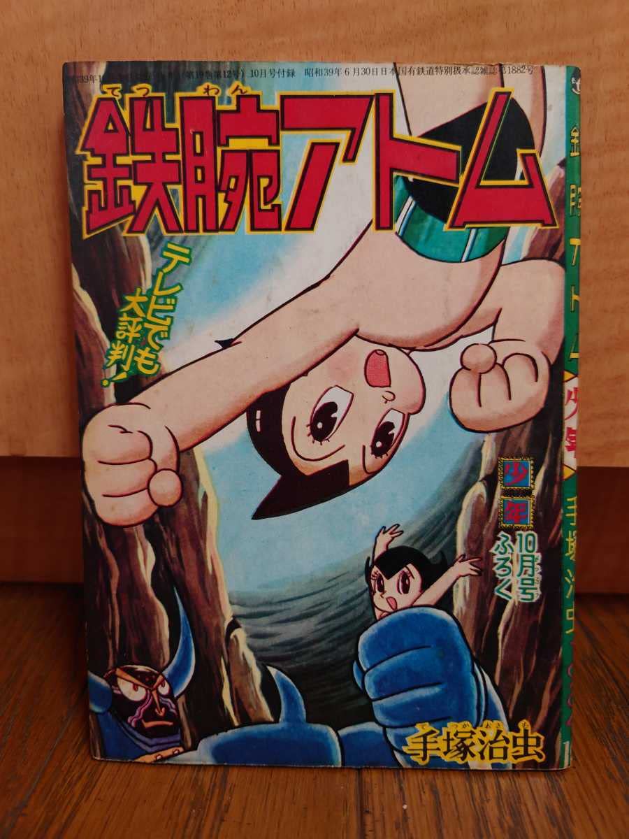N o.２００ー16 鉄腕アトム、手塚治虫著　少年１０月号付録 N o.200ー16 鉄腕アトム、手塚治虫著 少年10月号付録 2025