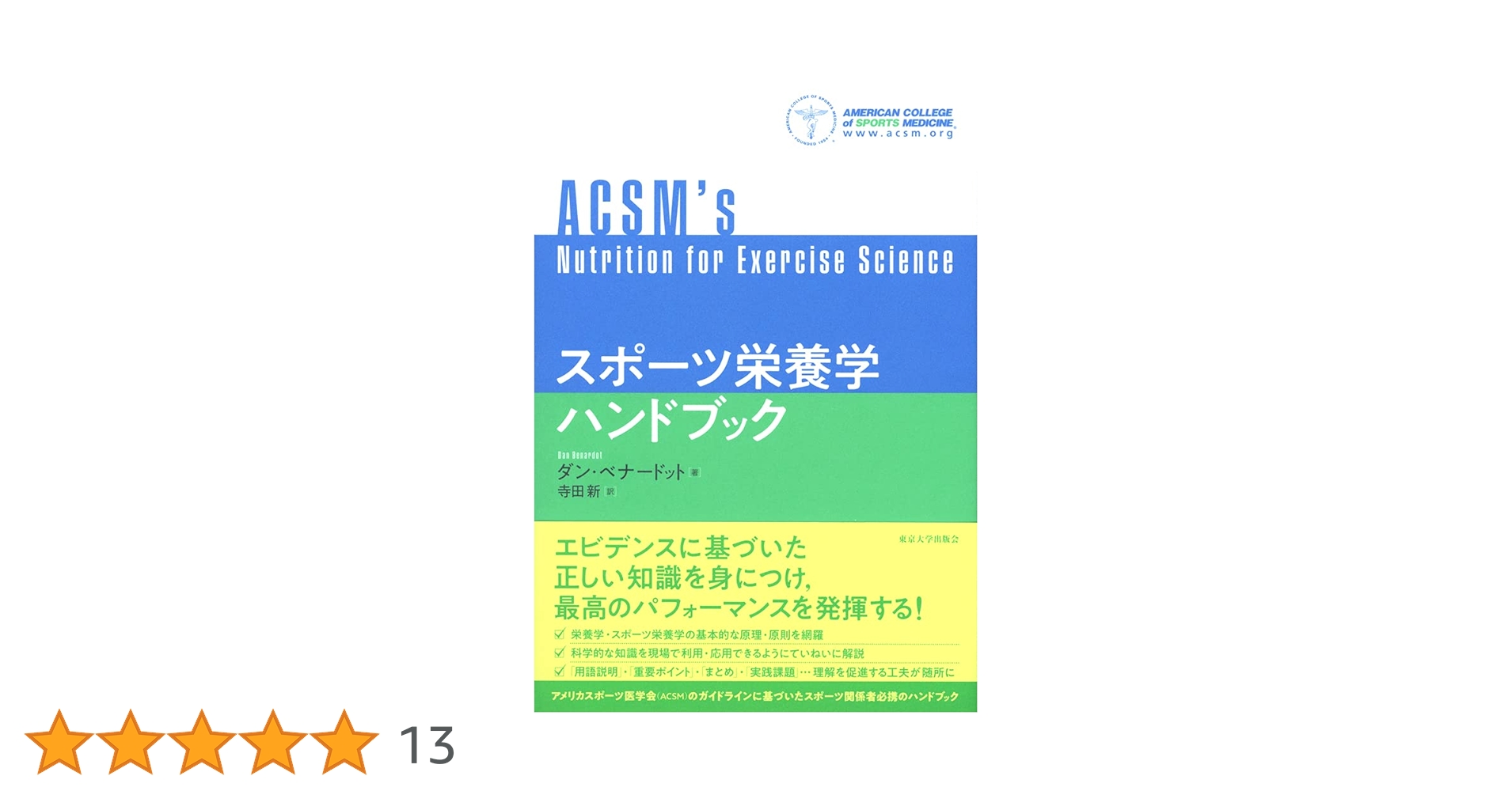 スポーツ栄養学ハンドブック スポーツ栄養学ハンドブック - 東京大学出版会
