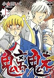 魑魅 下巻 (エンペラーズコミックス) | 小山田いく | マンガ | Kindle