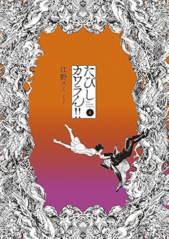 たびしカワラん!! (4) (裏少年サンデーコミックス) | ダ・ヴィンチWeb