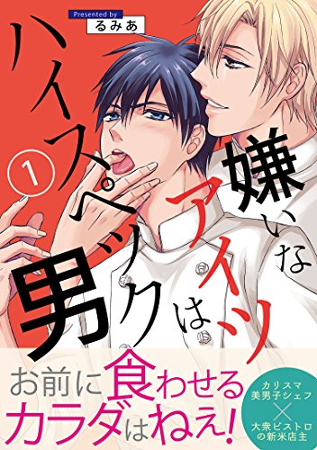 嫌いなアイツはハイスペック男 1 シャルルコミックス るみあ ボーイズラブマンガ Kindleストア Amazon