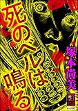 死のベルは鳴る (ホラーM)
