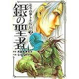 銀の聖者 北斗の拳 トキ外伝 ２巻 (ゼノンコミックス)