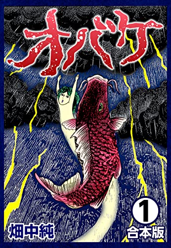 オバケ【合本版】(1) (CoMax×ナンバーナイン)