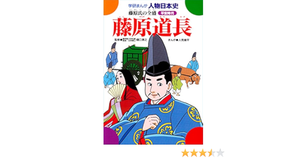 学研まんが人物日本史 藤原道長 藤原氏の全盛 人見倫平 樋口清之 読み物 Kindleストア Amazon
