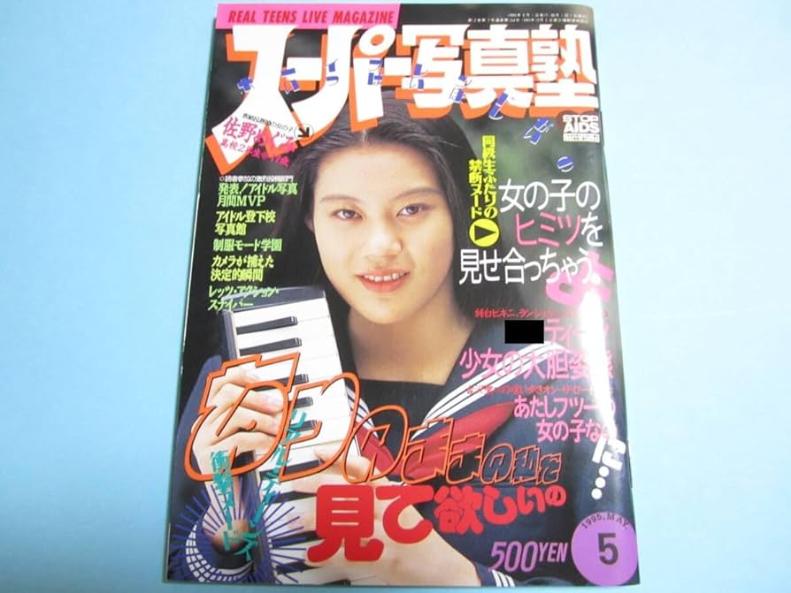 Amazon.co.jp: 『 スーパー写真塾 1995年5月号 』◎佐野めぐみ/T