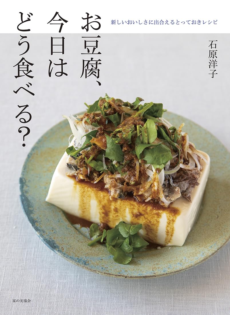 お豆腐、今日はどう食べる？（新しいおいしさに出合えるとっておき