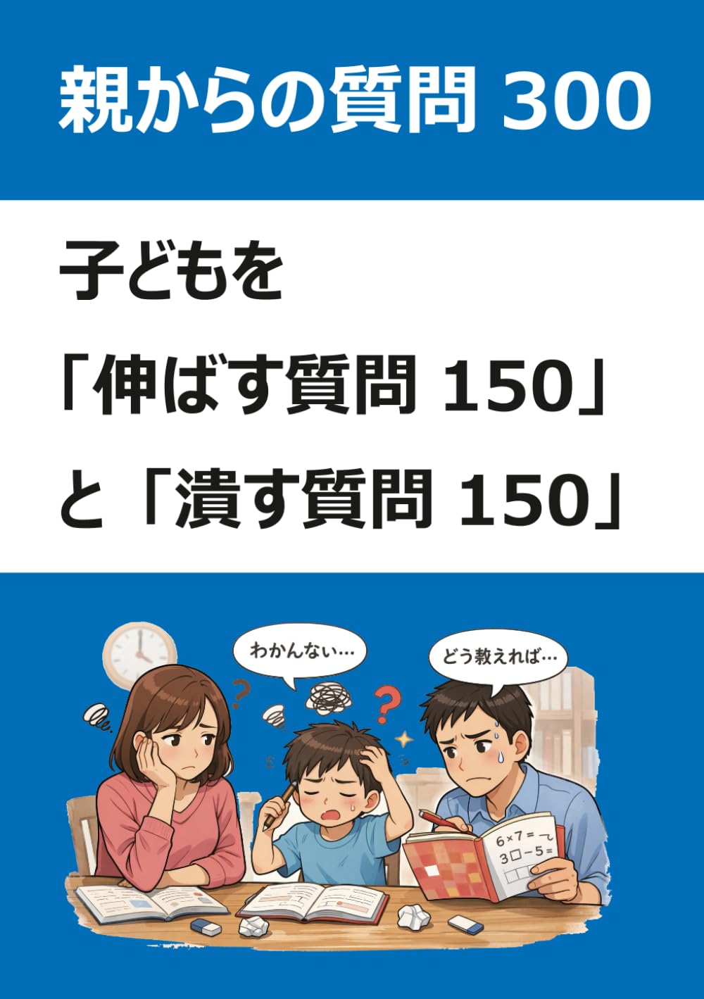 親から子供への質問300: 子どもを「伸ばす質問150」と「潰す質問150」 (質問シリーズ)